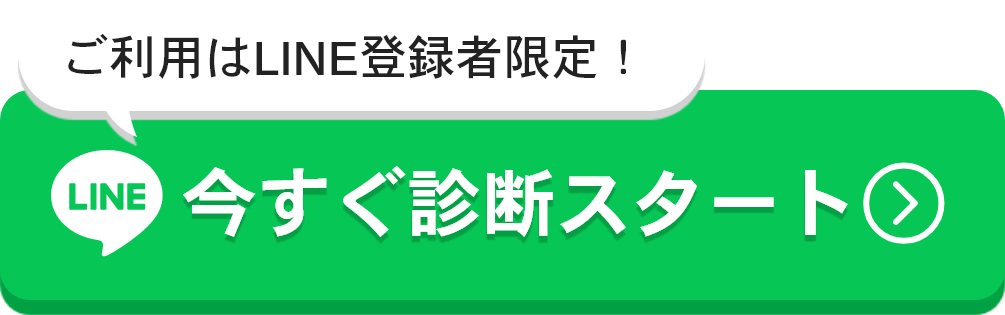 今すぐ診断スタート