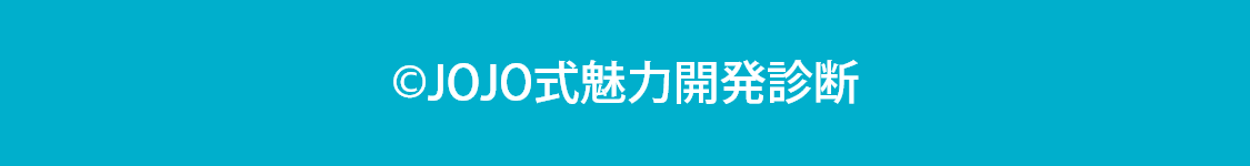 JOJO式魅力開発診断