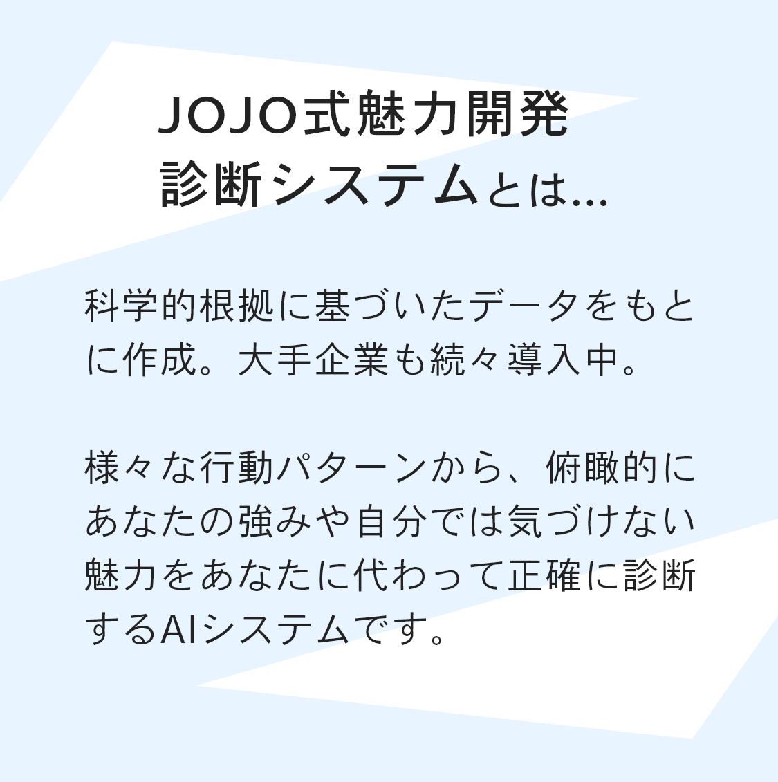 JOJO式魅力開発診断システムとは